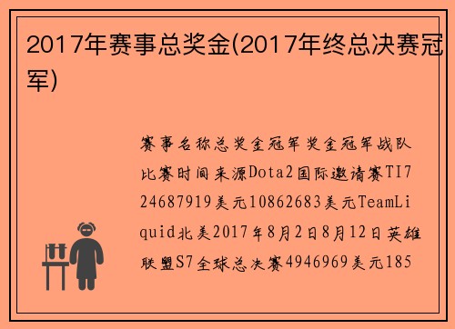 2017年赛事总奖金(2017年终总决赛冠军)