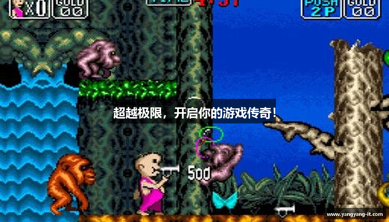 超越极限，开启你的游戏传奇！